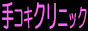 ��R�L�������E�肱���N���j�b�N